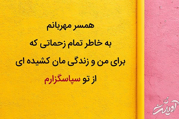 عکس نوشته تشکر رسمی از همسر مهربانم
